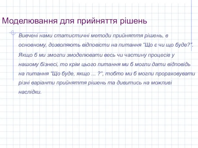 Моделювання для прийняття рішень Вивчені нами статистичні методи прийняття рішень, в основному,