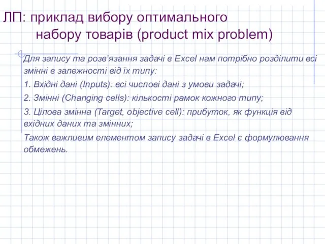 ЛП: приклад вибору оптимального набору товарів (product mix problem) Для запису та