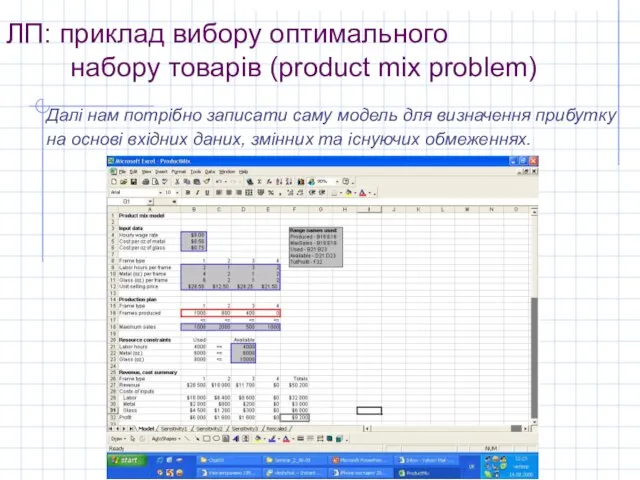 ЛП: приклад вибору оптимального набору товарів (product mix problem) Далі нам потрібно