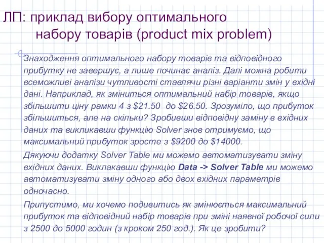 ЛП: приклад вибору оптимального набору товарів (product mix problem) Знаходження оптимального набору