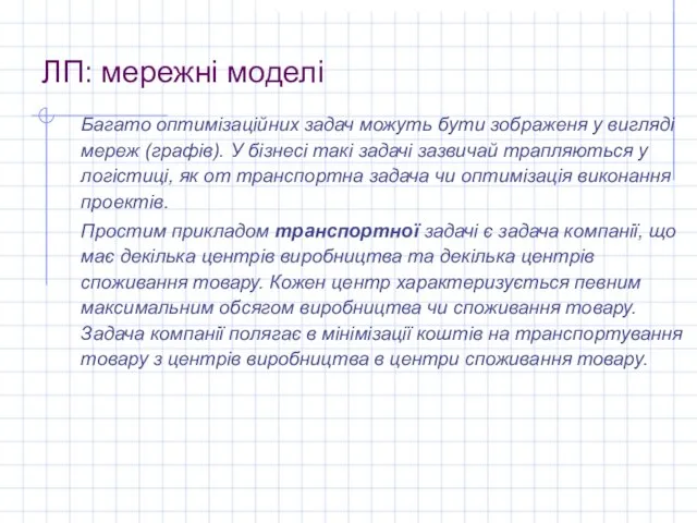 ЛП: мережні моделі Багато оптимізаційних задач можуть бути зображеня у вигляді мереж