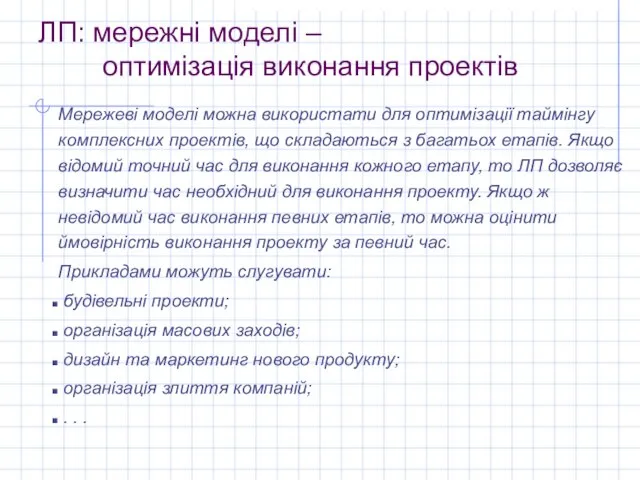 ЛП: мережні моделі – оптимізація виконання проектів Мережеві моделі можна використати для