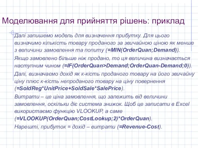 Моделювання для прийняття рішень: приклад Далі запишемо модель для визначення прибутку. Для