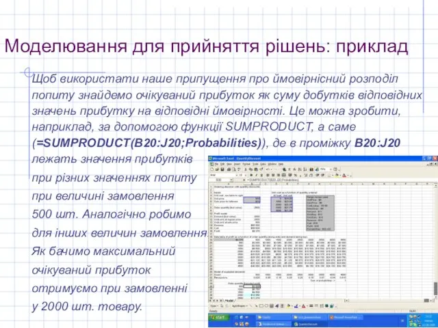 Моделювання для прийняття рішень: приклад Щоб використати наше припущення про ймовірнісний розподіл