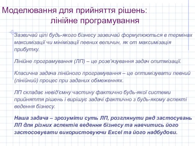 Моделювання для прийняття рішень: лінійне програмування Зазвичай цілі будь-якого бізнесу зазвичай формулюються