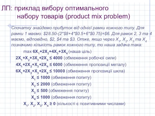 ЛП: приклад вибору оптимального набору товарів (product mix problem) Спочатку знайдемо прибуток