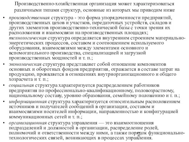 Производственно-хозяйственная организация может характеризоваться различными типами структур, основные из которых мы приводим