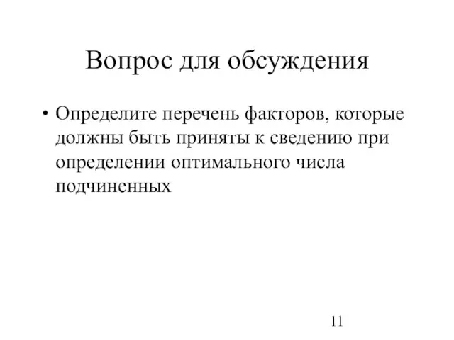 Вопрос для обсуждения Определите перечень факторов, которые должны быть приняты к сведению