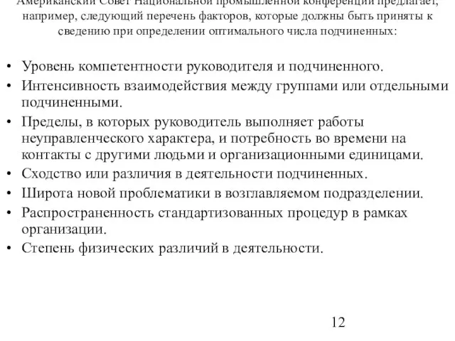 Американский Совет Национальной промышленной конференции предлагает, например, следующий перечень факторов, которые должны