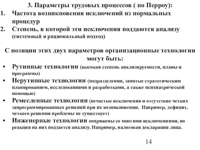 3. Параметры трудовых процессов ( по Перроу): Частота возникновения исключений из нормальных