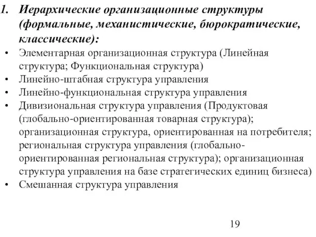 Иерархические организационные структуры (формальные, механистические, бюрократические, классические): Элементарная организационная структура (Линейная структура;