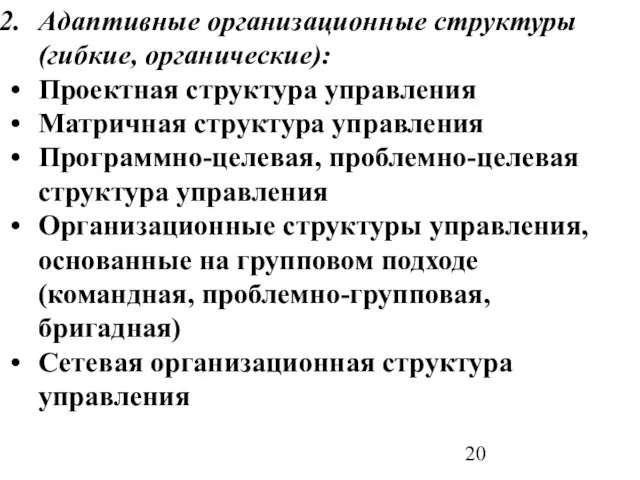 Адаптивные организационные структуры (гибкие, органические): Проектная структура управления Матричная структура управления Программно-целевая,