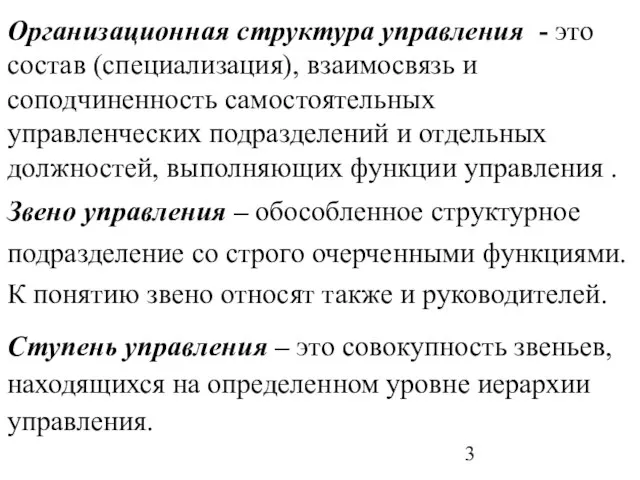 Организационная структура управления - это состав (специализация), взаимосвязь и соподчиненность самостоятельных управленческих