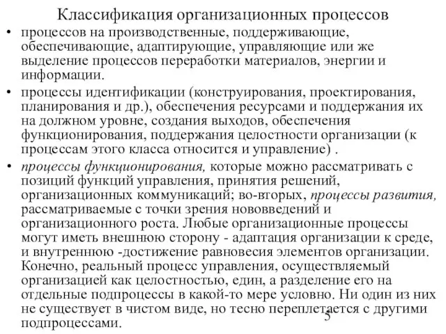 Классификация организационных процессов процессов на производственные, поддерживающие, обеспечивающие, адаптирующие, управляющие или же