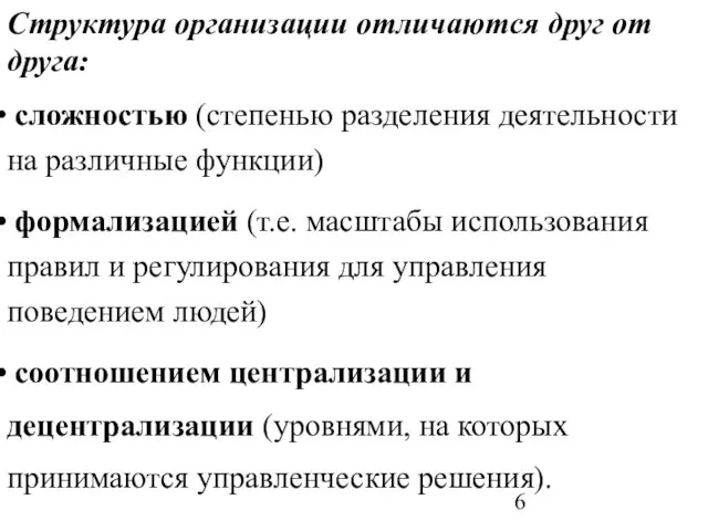 Структура организации отличаются друг от друга: сложностью (степенью разделения деятельности на различные