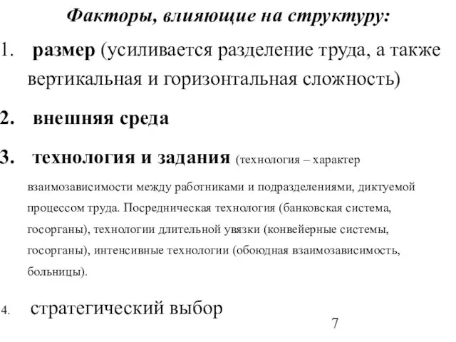 Факторы, влияющие на структуру: размер (усиливается разделение труда, а также вертикальная и