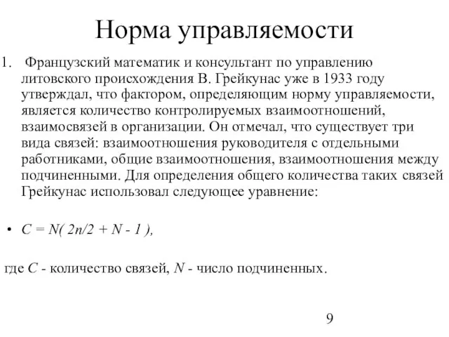 Норма управляемости Французский математик и консультант по управлению литовского происхождения В. Грейкунас