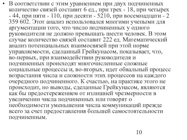 В соответствии с этим уравнением при двух подчиненных количество связей составит 6