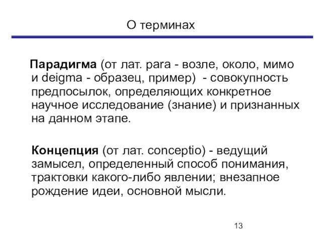 О терминах Парадигма (от лат. para - возле, около, мимо и deigma