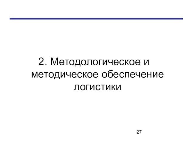 2. Методологическое и методическое обеспечение логистики