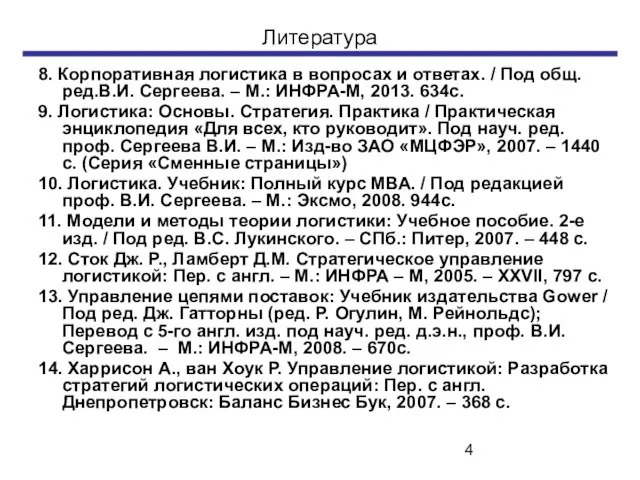 Литература 8. Корпоративная логистика в вопросах и ответах. / Под общ. ред.В.И.