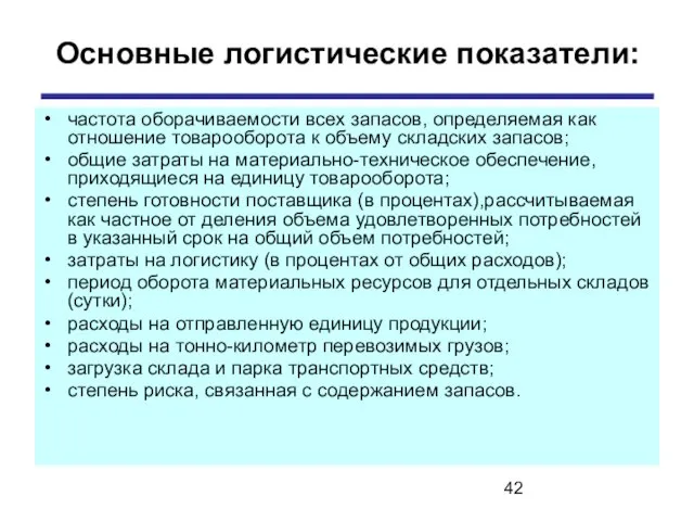 Основные логистические показатели: частота оборачиваемости всех запасов, определяемая как отношение товарооборота к