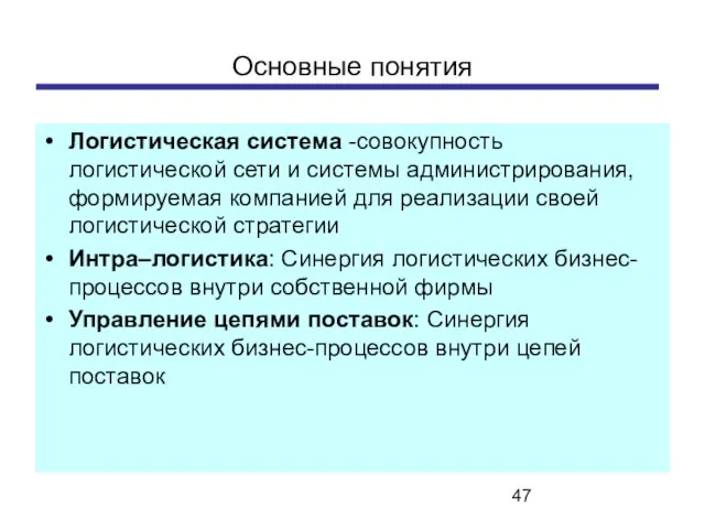 Основные понятия Логистическая система -совокупность логистической сети и системы администрирования, формируемая компанией