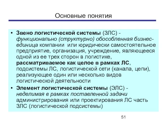 Основные понятия Звено логистической системы (ЗЛС) -функционально (структурно) обособленная бизнес-единица компании или