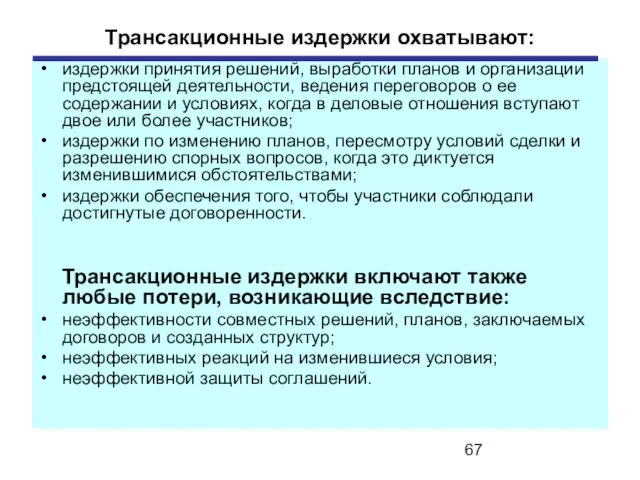 Трансакционные издержки охватывают: издержки принятия решений, выработки планов и организации предстоящей деятельности,