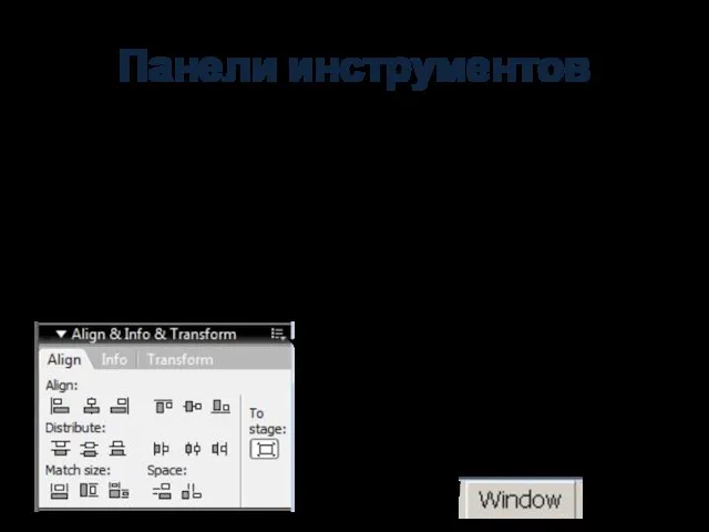 Панели инструментов Tools Properties Library Color Actions Инструменты Свойства Библиотека Цвет Действия