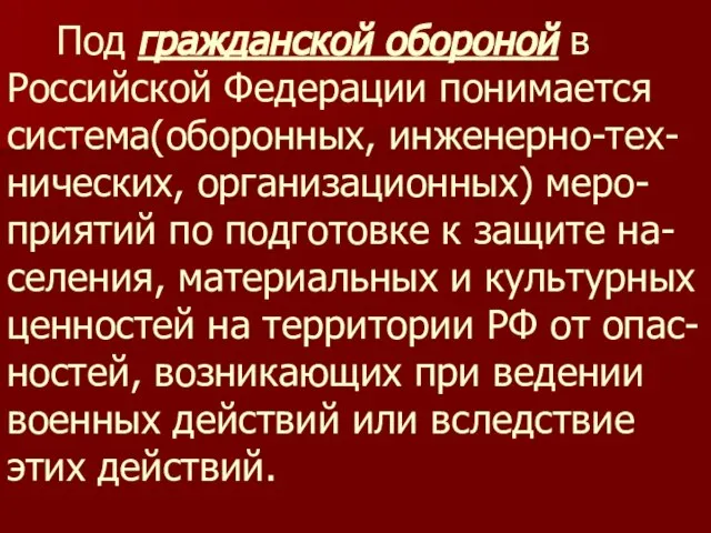 Под гражданской обороной в Российской Федерации понимается система(оборонных, инженерно-тех-нических, организационных) меро-приятий по
