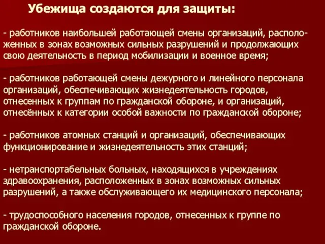 Убежища создаются для защиты: - работников наибольшей работающей смены организаций, располо-женных в