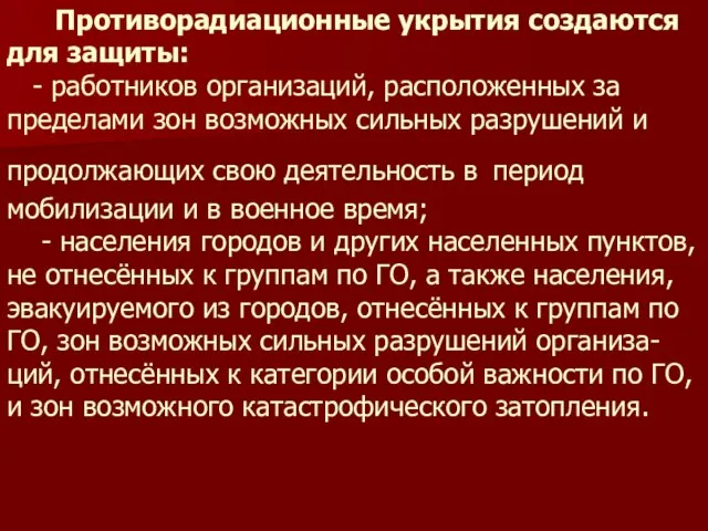 Противорадиационные укрытия создаются для защиты: - работников организаций, расположенных за пределами зон