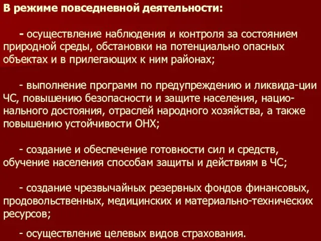 В режиме повседневной деятельности: - осуществление наблюдения и контроля за состоянием природной