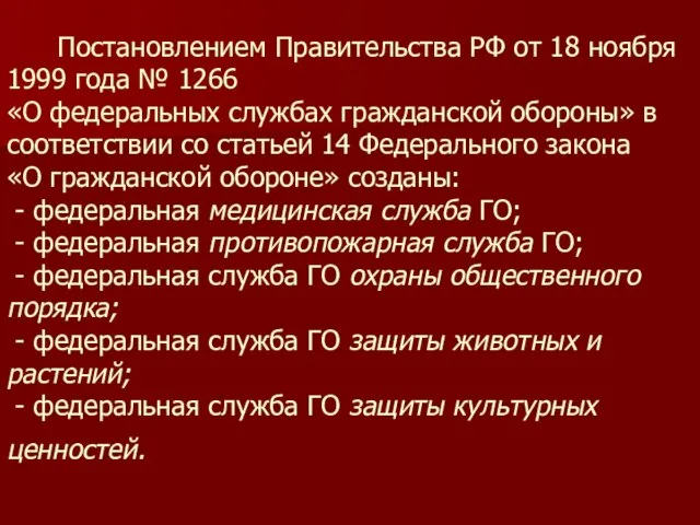 Постановлением Правительства РФ от 18 ноября 1999 года № 1266 «О федеральных