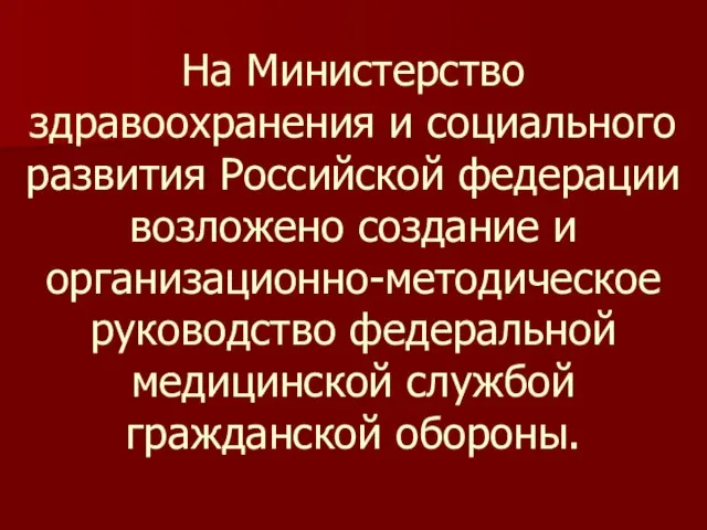 На Министерство здравоохранения и социального развития Российской федерации возложено создание и организационно-методическое