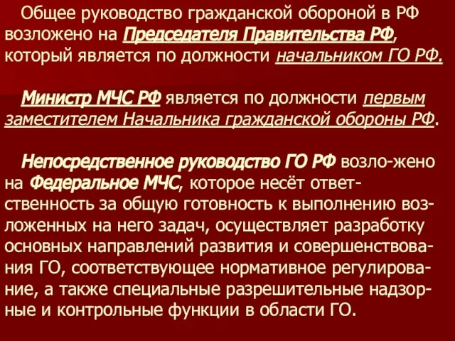 Общее руководство гражданской обороной в РФ возложено на Председателя Правительства РФ, который