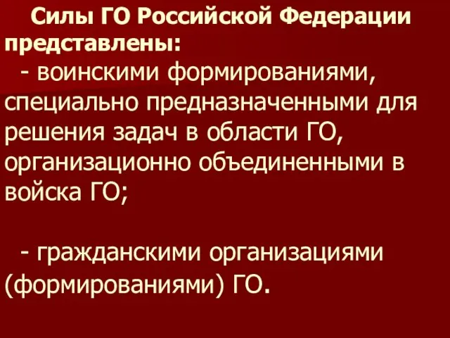 Силы ГО Российской Федерации представлены: - воинскими формированиями, специально предназначенными для решения