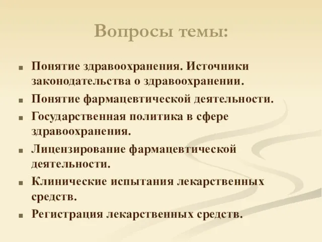 Вопросы темы: Понятие здравоохранения. Источники законодательства о здравоохранении. Понятие фармацевтической деятельности. Государственная