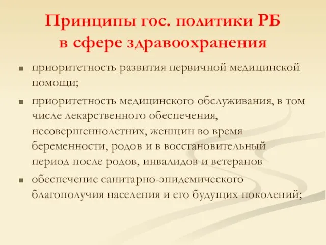 Принципы гос. политики РБ в сфере здравоохранения приоритетность развития первичной медицинской помощи;