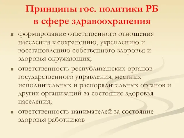 Принципы гос. политики РБ в сфере здравоохранения формирование ответственного отношения населения к