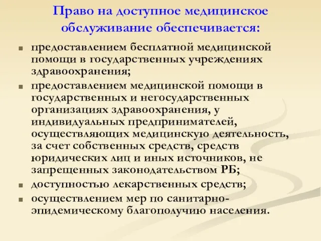 Право на доступное медицинское обслуживание обеспечивается: предоставлением бесплатной медицинской помощи в государственных