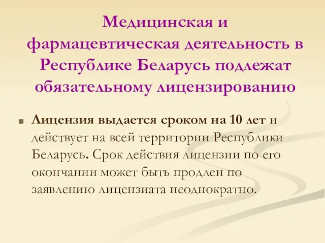 Медицинская и фармацевтическая деятельность в Республике Беларусь подлежат обязательному лицензированию Лицензия выдается