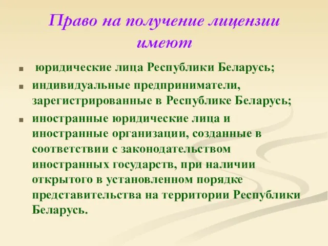 Право на получение лицензии имеют юридические лица Республики Беларусь; индивидуальные предприниматели, зарегистрированные