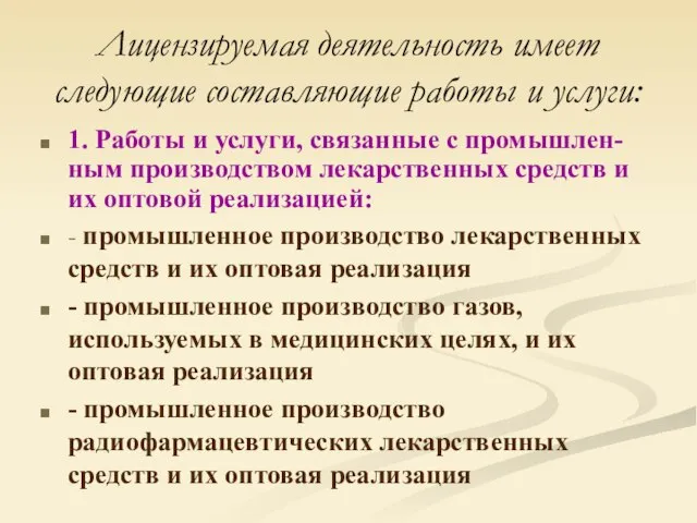 Лицензируемая деятельность имеет следующие составляющие работы и услуги: 1. Работы и услуги,