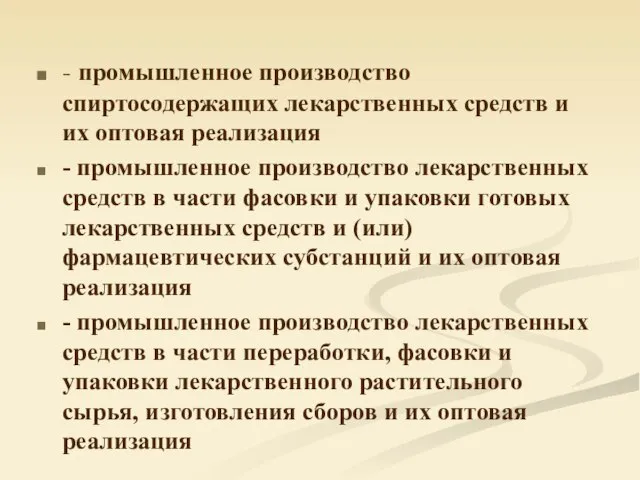 - промышленное производство спиртосодержащих лекарственных средств и их оптовая реализация - промышленное