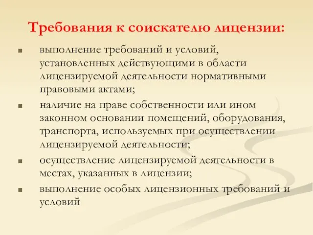 Требования к соискателю лицензии: выполнение требований и условий, установленных действующими в области