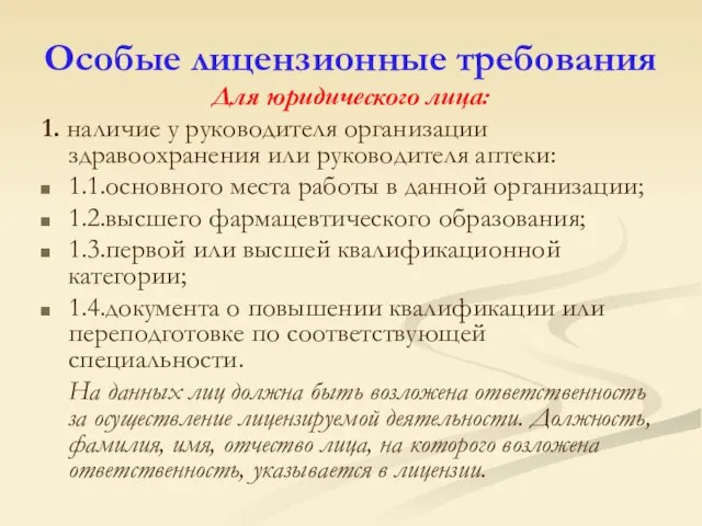 Особые лицензионные требования Для юридического лица: 1. наличие у руководителя организации здравоохранения