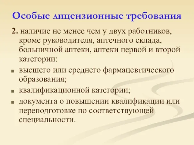 Особые лицензионные требования 2. наличие не менее чем у двух работников, кроме