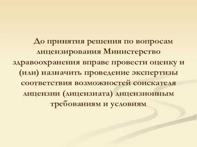 До принятия решения по вопросам лицензирования Министерство здравоохранения вправе провести оценку и